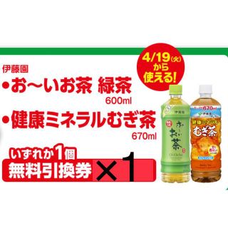 イトウエン(伊藤園)のファミリーマート無料引換券1枚「伊藤園 お～いお茶緑茶または健康ミネラルむぎ茶」(フード/ドリンク券)