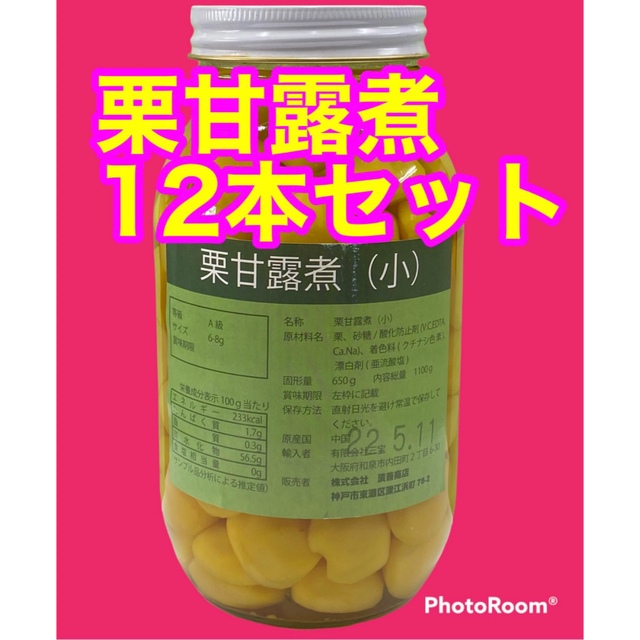 賞味期限が近いです。送料無料！栗甘露12本セット（小サイズ）固形量　６５０g 食品/飲料/酒の食品/飲料/酒 その他(その他)の商品写真