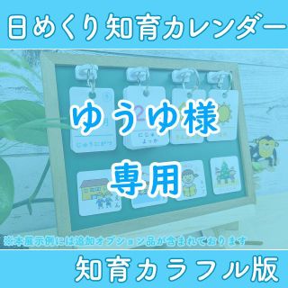 【ゆうゆ様専用】前向き日めくりカレンダー 知育カラフル 保育教材 幼稚園(カレンダー/スケジュール)