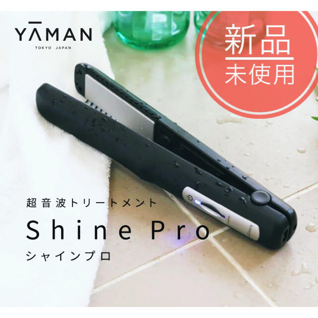 YA-MAN(ヤーマン)の【新品】ヤーマン シャインプロ コスメ/美容のヘアケア/スタイリング(ヘアケア)の商品写真