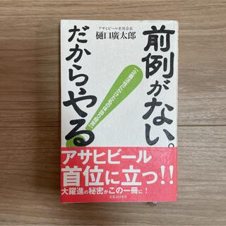 前例がない。だからやる! : 企業活性にかけた私の体当り経営(ビジネス/経済)