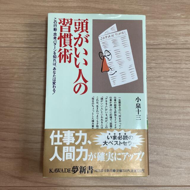 美品　頭がいい人の習慣術 : この行動・思考パターンを知れば、あなたは変わる! エンタメ/ホビーの本(ビジネス/経済)の商品写真