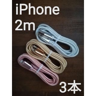 iPhoneライトニングケーブル 純正品質  2m3本set(バッテリー/充電器)