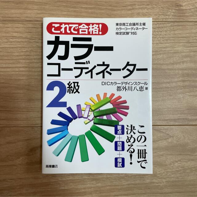 美品　これで合格!カラーコーディネーター2級 エンタメ/ホビーの本(資格/検定)の商品写真