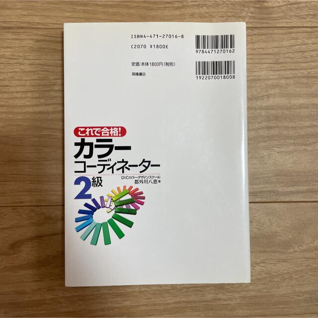 美品　これで合格!カラーコーディネーター2級 エンタメ/ホビーの本(資格/検定)の商品写真