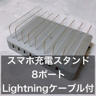 スマホ充電スタンド 充電ポート8ポート lightningケーブル付(バッテリー/充電器)