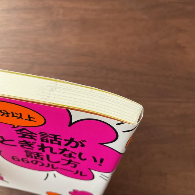 美品　誰とでも15分以上 会話がとぎれない!話し方 66のルール エンタメ/ホビーの本(ビジネス/経済)の商品写真