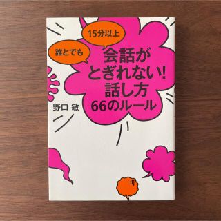 美品　誰とでも15分以上 会話がとぎれない!話し方 66のルール(ビジネス/経済)