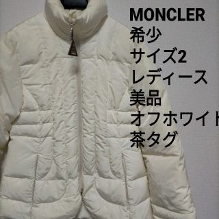 モンクレール(MONCLER)の希少 サイズ2 正規品 モンクレール 茶タグ ダウンジャケット オフホワイト(ダウンジャケット)