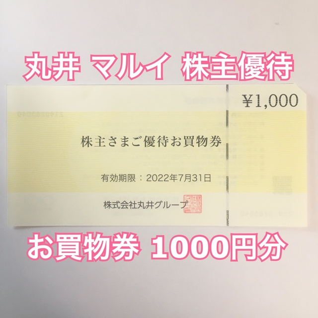 マルイ(マルイ)の丸井 株主優待1000円 チケットの優待券/割引券(ショッピング)の商品写真