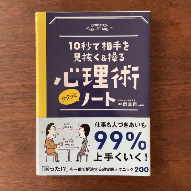 美品　10秒で相手を見抜く&操る心理術サクッとノート エンタメ/ホビーの本(人文/社会)の商品写真