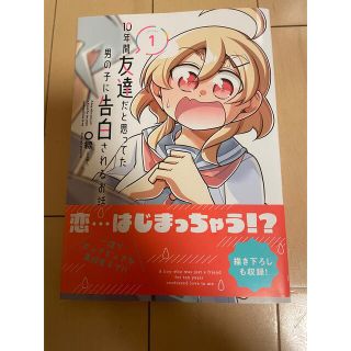 カドカワショテン(角川書店)の10年間友達だと思ってた男の子に告白されるお話(青年漫画)