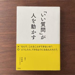 「いい質問」が人を動かす(ビジネス/経済)