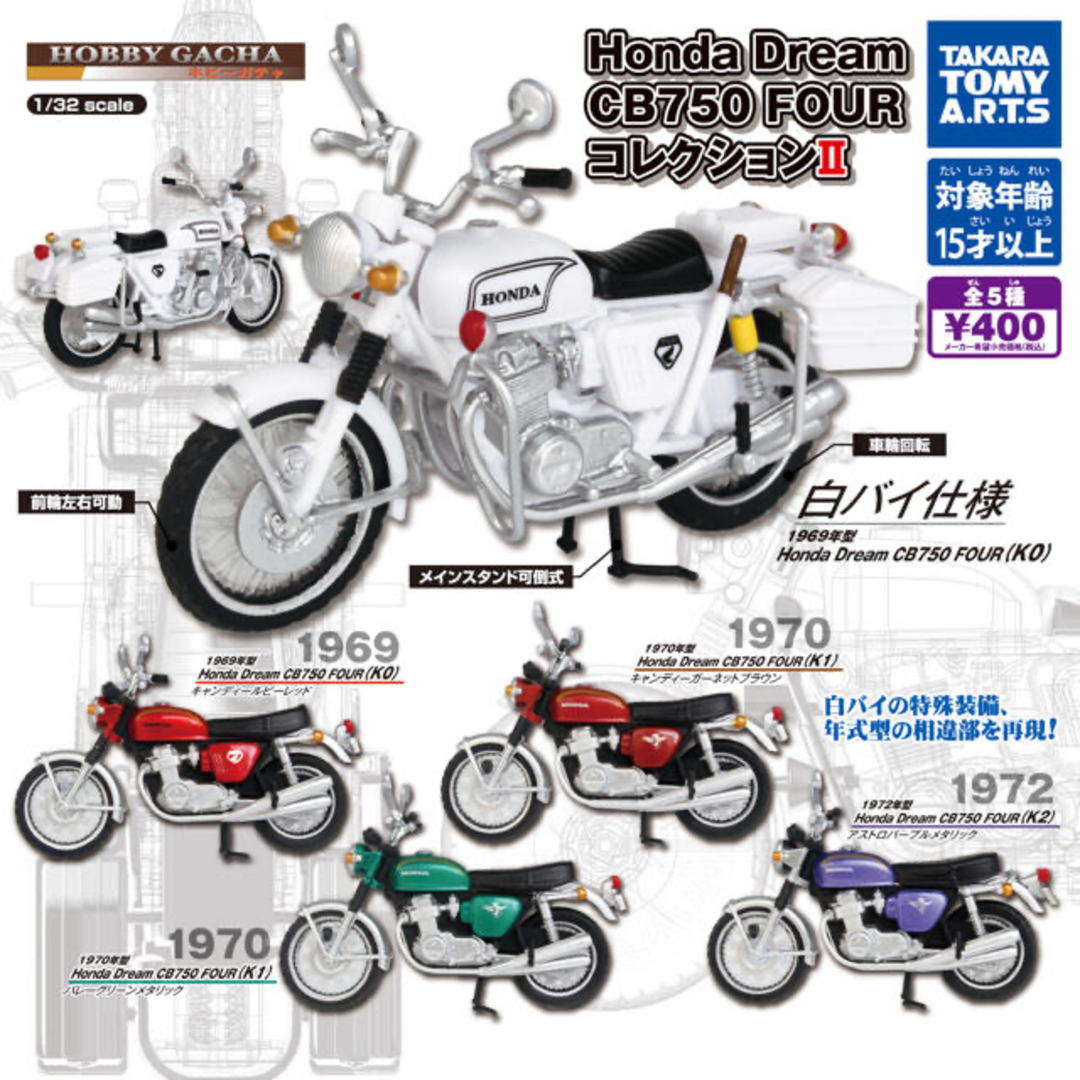 T-ARTS(タカラトミーアーツ)のHonda Dream CB750 FOUR コレクションII、ガチャ エンタメ/ホビーのおもちゃ/ぬいぐるみ(模型/プラモデル)の商品写真