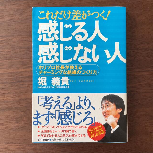 これだけ差がつく!「感じる人」「感じない人」 : ホリプロ社長が教えるチャーミ… エンタメ/ホビーの本(ビジネス/経済)の商品写真