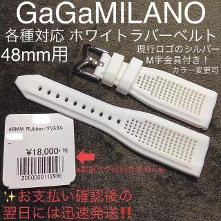 ガガミラノ(GaGa MILANO)の各種対応☆ ガガミラノ ホワイト ラバーベルト 48mm ナポレオーネも取付OK(腕時計(アナログ))