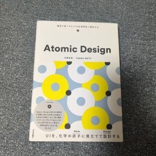 Ａｔｏｍｉｃ　Ｄｅｓｉｇｎ 堅牢で使いやすいＵＩを効率よく設計する(コンピュータ/IT)