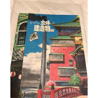 ジブリの立体建造物展 公式本(アート/エンタメ)