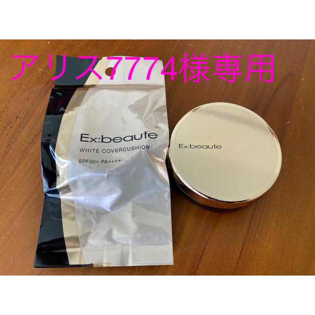 エクスボーテ　Ex:beaute クッションファンデ コスメ/美容のベースメイク/化粧品(ファンデーション)の商品写真