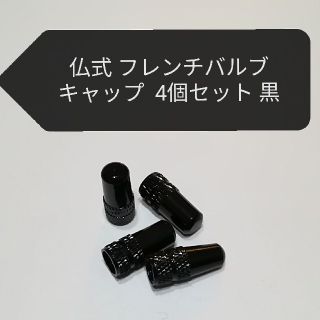 アルミ製　仏式フレンチ　バルブキャップ　黒4個セット　ロードバイク(パーツ)