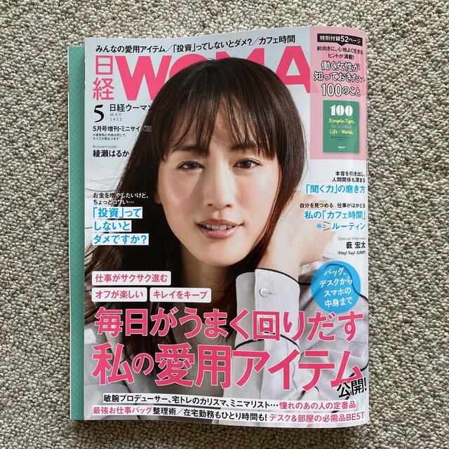 日経WOMAN5月号　増刊ミニサイズ エンタメ/ホビーの雑誌(その他)の商品写真