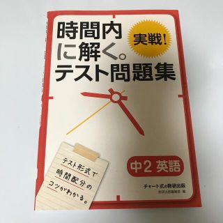 時間内に解く。実戦！テスト問題集中２英語(語学/参考書)