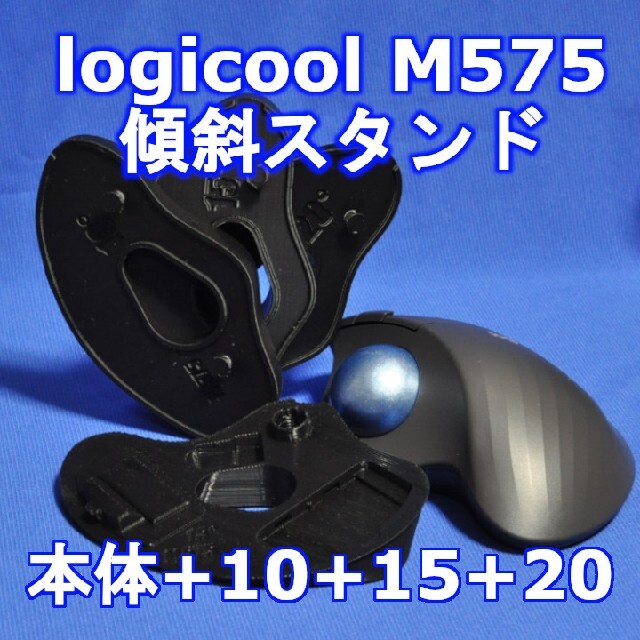 logicool M575角度調整(15〜60)スタンドセット黒