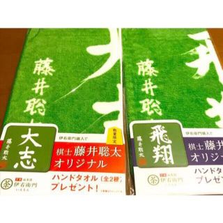 サントリー(サントリー)の新品未使用 藤井聡太オリジナル ハンドタオル　全２種　2枚セット(囲碁/将棋)