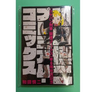 アキタショテン(秋田書店)の和田慎二 プレミアム・コミックス 月刊プリンセス 2022年5月特大号ふろく(少女漫画)