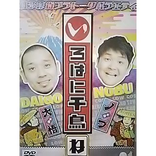 いろはに千鳥 DVD♪(お笑い/バラエティ)