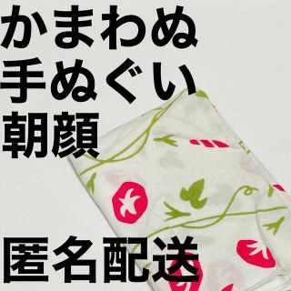 ムジルシリョウヒン(MUJI (無印良品))の【かまわぬ 手ぬぐい 朝顔】(日用品/生活雑貨)