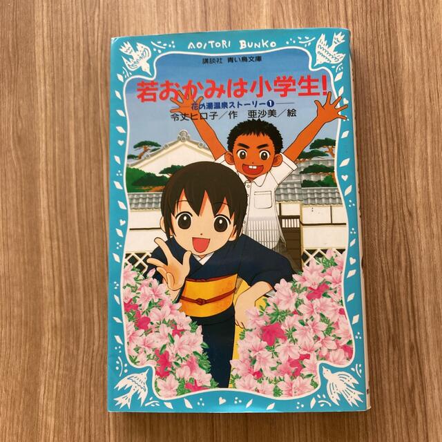 若おかみは小学生！ 花の湯温泉ストーリー ｐａｒｔ　１ エンタメ/ホビーの本(絵本/児童書)の商品写真