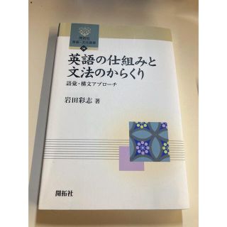 英語の仕組みと文法のからくり 語彙・構文アプロ－チ(語学/参考書)