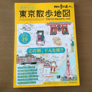 散歩の達人　街がわかる東京散歩地図(地図/旅行ガイド)