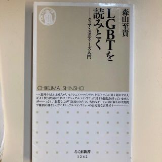 ＬＧＢＴを読みとく クィア・スタディーズ入門(その他)