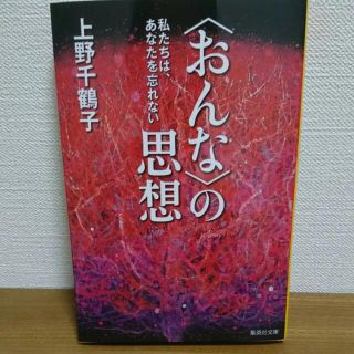 〈おんな〉の思想 私たちは、あなたを忘れない(その他)