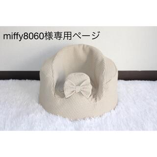 バンボ(Bumbo)の専用ページ　バンボカバー　ハンドメイド(シーツ/カバー)