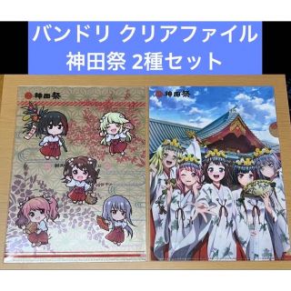 バンドリ 神田祭 クリアファイル 2種セット(クリアファイル)