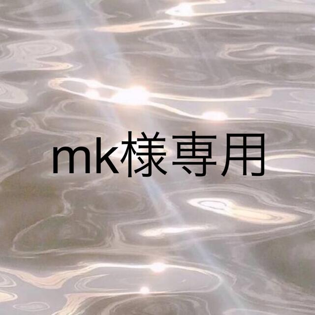 mk様専用 | フリマアプリ ラクマ