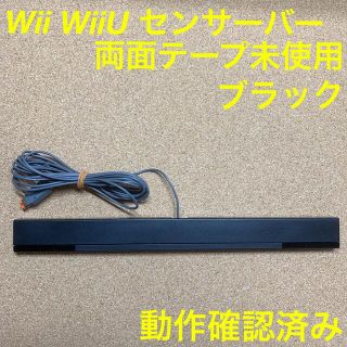 ウィー(Wii)の動作確認済み Wii Wii U 純正センサーバー ブラック Nintendo(家庭用ゲーム機本体)