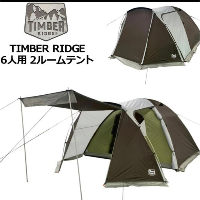 timber ridge テント　６人用