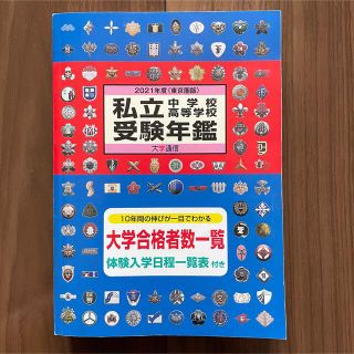 '21 私立中学校・高等学校受 東京圏版(語学/参考書)