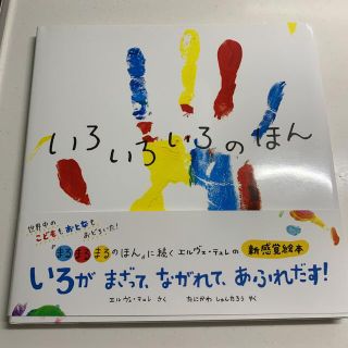 いろいろいろのほん(絵本/児童書)