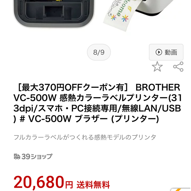 ブラザー 感熱カラーラベルプリンター VC-500W (フルカラー印刷 オリジナルラベル PC・スマホ接続 オート・ハーフカット機能搭載 U - 1