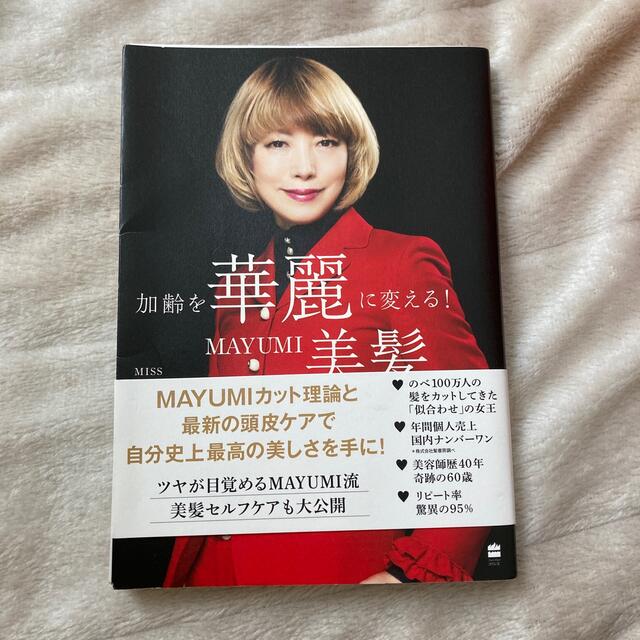 加齢を華麗に変える！ＭＡＹＵＭＩ美髪メソッド エンタメ/ホビーの本(ファッション/美容)の商品写真