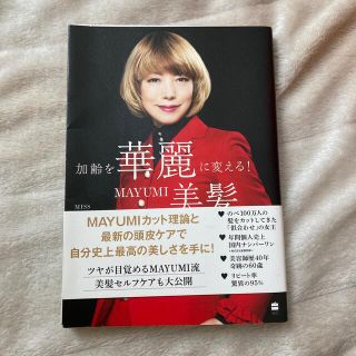 加齢を華麗に変える！ＭＡＹＵＭＩ美髪メソッド(ファッション/美容)