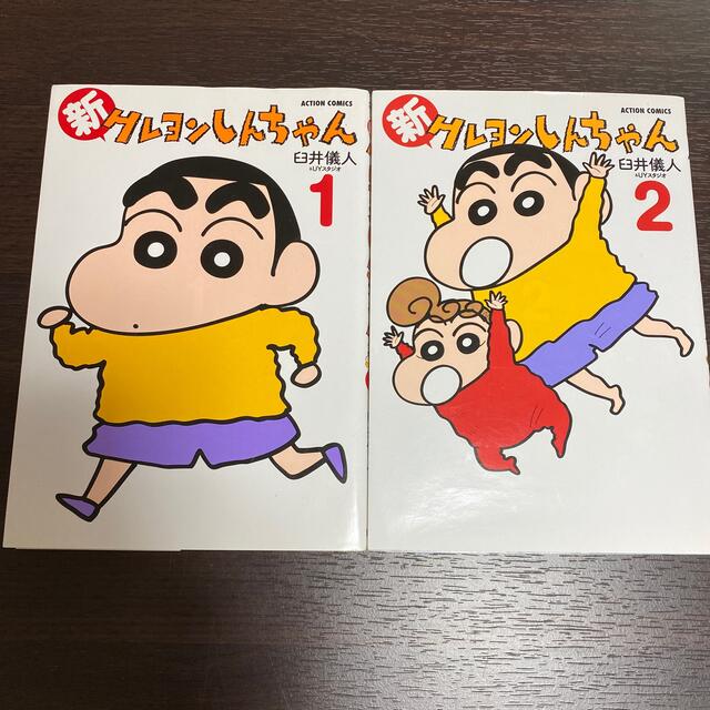 新 クレヨンしんちゃん 1巻 2巻の通販 By Ma S Shop ラクマ 新 クレヨンしんちゃん 1巻 2巻の通販 By Ma S Shop ラクマ