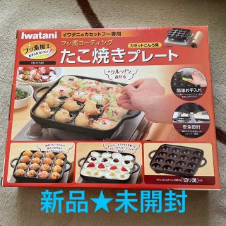 イワタニ(Iwatani)の⭐︎新品・未使用⭐︎イワタニ・たこ焼きプレート(たこ焼き機)