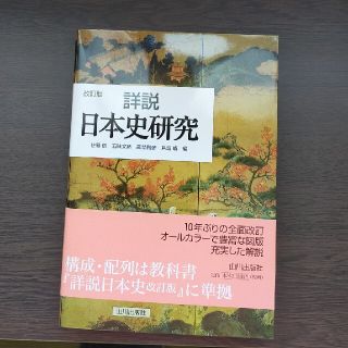 詳説日本史研究 改訂版(その他)