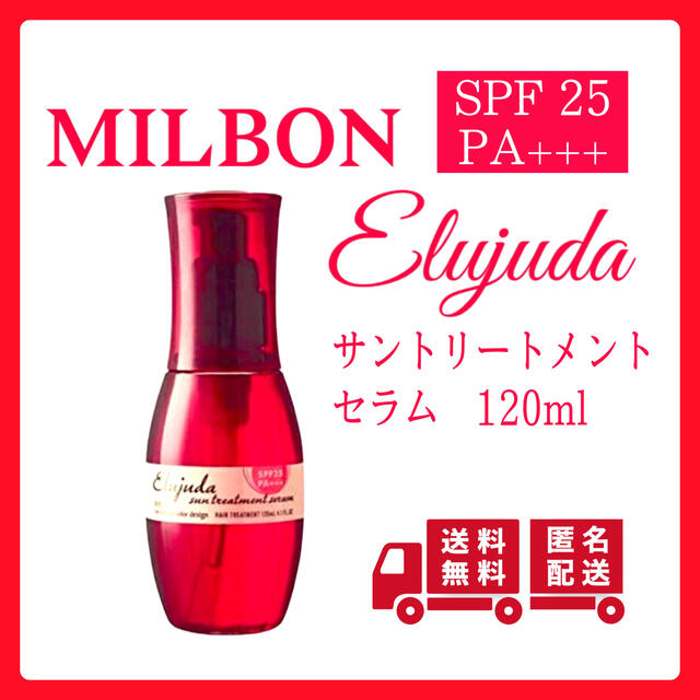 ミルボン - ミルボン エルジューダ サントリートメントセラム 120ml サロン専売品の通販 by Cross Road Shop｜ミルボン